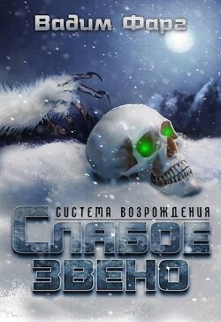 Читать онлайн книгу Слабое звено (СИ) автор Книга Слабое звено (СИ)