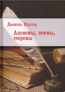 Читать онлайн книгу Аксиомы, леммы, теоремы. Стихотворения, баллады, переводы автор Книга Аксиомы, леммы, теоремы. Стихотворения, баллады, переводы