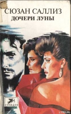 Книга Дочери Луны