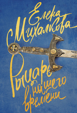 Читать онлайн книгу Рыцарь нашего времени автор Михалкова Елена Ивановна Книга Рыцарь нашего времени