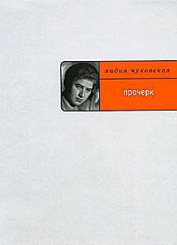 Читать онлайн книгу Прочерк автор Чуковская Лидия Корнеевна Книга Прочерк