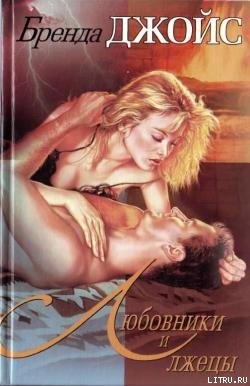 Читать онлайн книгу Любовники и лжецы автор Джойс Бренда Книга Любовники и лжецы