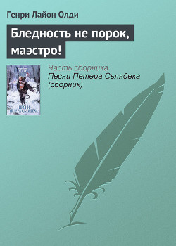 Книга Бледность не порок, маэстро!