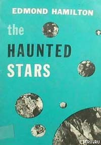 Читать онлайн книгу Хранители звезд автор Гамильтон Эдмонд Мур Книга Хранители звезд