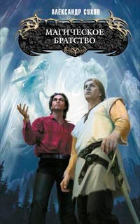 Книга Магическое братство