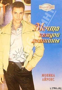 Читать онлайн книгу Мечта каждой женщины автор Айронс Моника Книга Мечта каждой женщины
