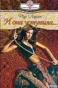 Книга И она уступила...