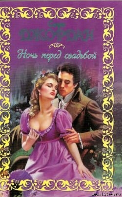 Книга Ночь перед свадьбой
