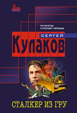Читать онлайн книгу Сталкер из ГРУ автор Кулаков Сергей Федорович Книга Сталкер из ГРУ