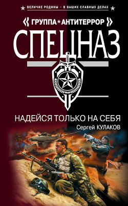 Читать онлайн книгу Надейся только на себя автор Кулаков Сергей Федорович Книга Надейся только на себя