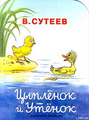 Книга Цыпленок и Утенок