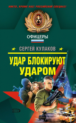 Читать онлайн книгу Удар блокируют ударом автор Кулаков Сергей Федорович Книга Удар блокируют ударом