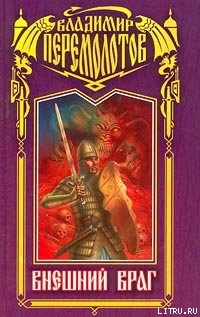 Читать онлайн книгу Внешний враг автор Перемолотов Владимир Васильевич Книга Внешний враг
