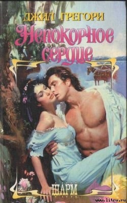 Читать онлайн книгу Непокорное сердце автор Грегори Джил Книга Непокорное сердце