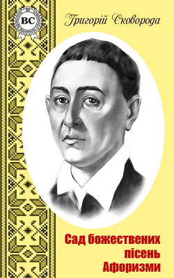 Книга Сад божественних пісень