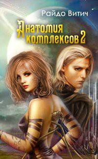 Книга Анатомия Комплексов (СИ)