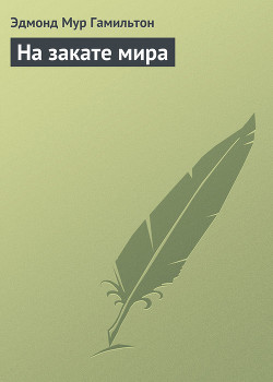Книга На закате мира
