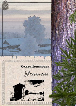 Читать онлайн книгу Учитель автор Денисова Ольга Книга Учитель