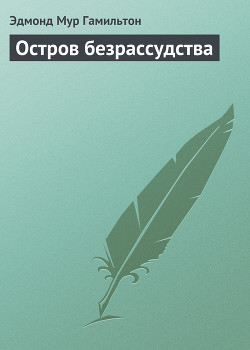Книга Остров безрассудства