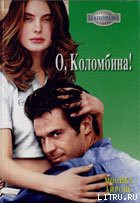 Читать онлайн книгу О, Коломбина! автор Айронс Моника Книга О, Коломбина!