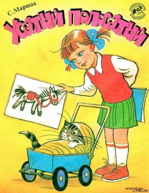 Книга Усатый полосатый (рис. Сутеева)