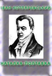 Книга Наталка Полтавка