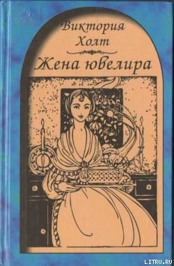 Читать онлайн книгу Жена ювелира автор Холт Виктория Книга Жена ювелира