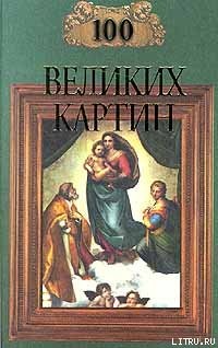 Читать онлайн книгу 100 великих картин (с репродукциями) автор Ионина Надежда Алексеевна Книга 100 великих картин (с репродукциями)