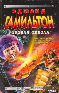 Книга Роковая Звезда
