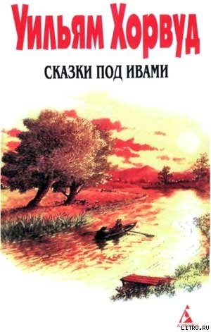 Книга Сказки под ивами
