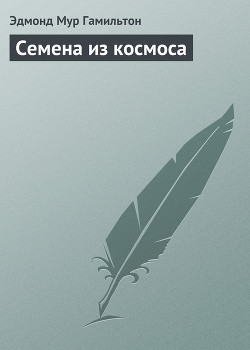Книга Семена из космоса