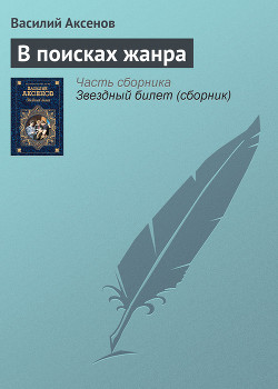 Читать онлайн книгу В поисках жанра автор Аксенов Василий Павлович Книга В поисках жанра