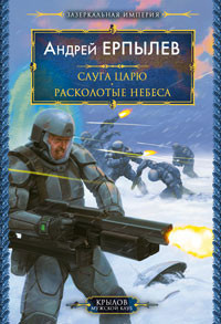 Читать онлайн книгу Расколотые небеса автор Ерпылев Андрей Юрьевич Книга Расколотые небеса