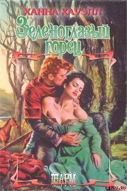Книга Зеленоглазый горец