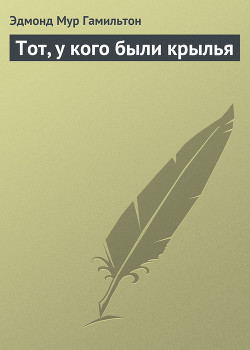 Книга Тот, у кого были крылья