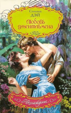 Книга Любовь джентльмена