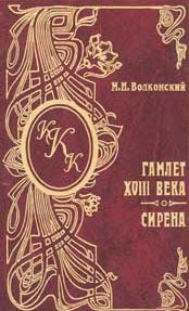 Книга Гамлет XVIII века