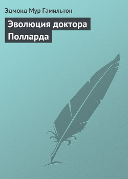 Книга Эволюция доктора Полларда