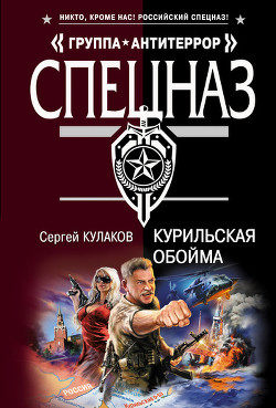 Читать онлайн книгу Курильская обойма автор Кулаков Сергей Федорович Книга Курильская обойма
