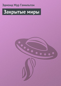 Книга Закрытые миры