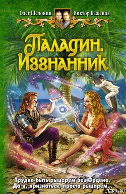 Читать онлайн книгу Паладин. Изгнанник автор Шелонин Олег Александрович Книга Паладин. Изгнанник