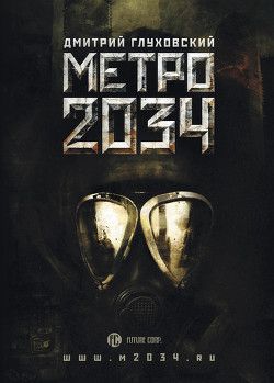 Книга Метро 2034