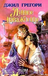 Книга Лунное наваждение