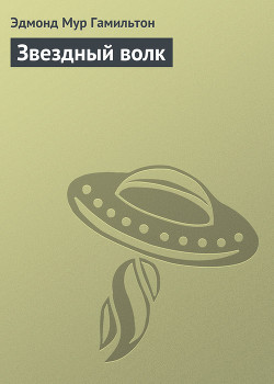 Книга Звездный волк