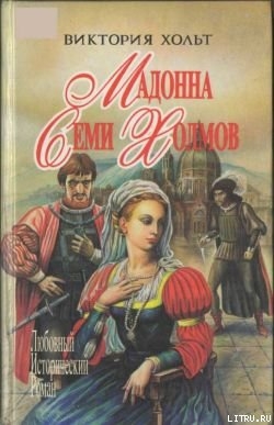 Книга Мадонна Семи Холмов