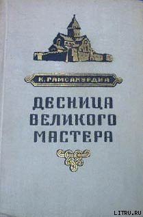 Книга Десница великого мастера