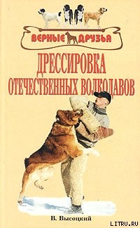 Книга Дрессировка отечественных волкодавов