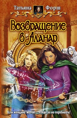 Читать онлайн книгу Возвращение в Аланар автор Форш Татьяна Алексеевна Книга Возвращение в Аланар
