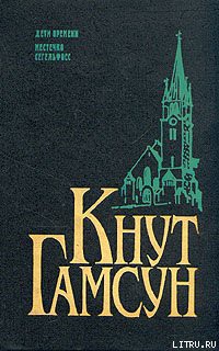 Читать онлайн книгу Дети времени (Дети века) автор Гамсун Кнут Книга Дети времени (Дети века)