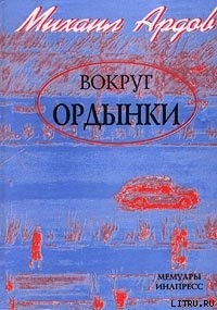 Книга Вокруг Ордынки (Портреты, Новые главы)